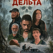 ������ ������ / Mision Delta / Misión Delta