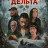 ������ ������ / Mision Delta / Misión Delta
