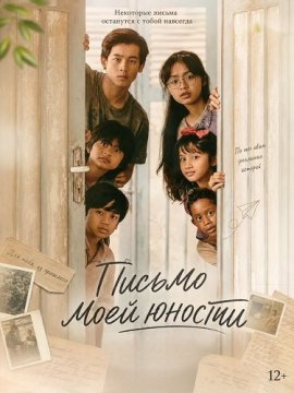 Письмо моей юности / Surat Untuk Masa Mudaku / A Letter to My Youth
