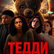 ����� / Teddy