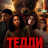 ����� / Teddy