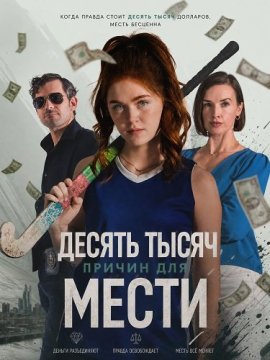������ ����� ������ ��� ����� / Ten Thousand Reasons for Revenge