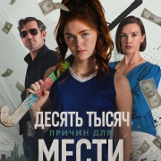 ������ ����� ������ ��� ����� / Ten Thousand Reasons for Revenge
