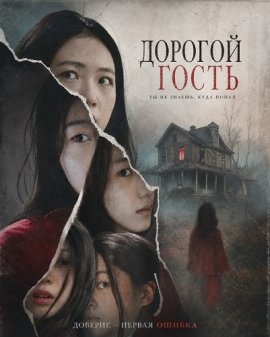 Дорогой гость / The Uninvited
