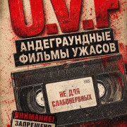 ������������� ������ ������ / U.V.F: Underground Video Films