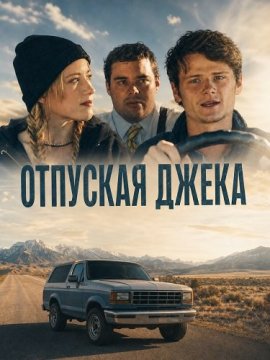 Отпуская Джека / Letting Go of Jack