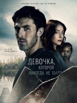 Девочка, которой никогда не было / The Little Girl Who Didn't Exist