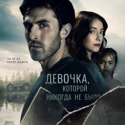 �������, ������� ������� �� ���� / The Little Girl Who Didn't Exist