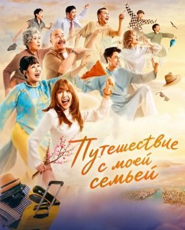 ����������� � ���� ������ / Tripping With My Family