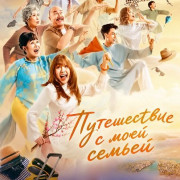 ����������� � ���� ������ / Tripping With My Family