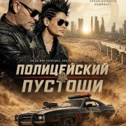 ����������� ������� / Wasteland Cop