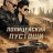 ����������� ������� / Wasteland Cop