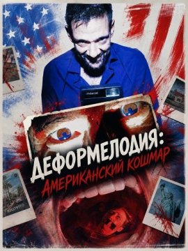 Деформелодия: Американский кошмар / Deformelody: An American Nightmare