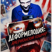 ������������: ������������ ������ / Deformelody: An American Nightmare