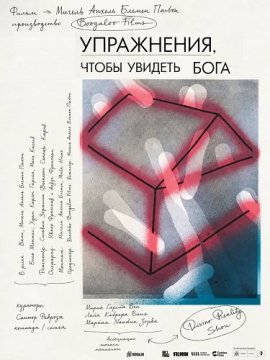 Упражнения, чтобы увидеть Бога / Ejercicios para ver a Dios
