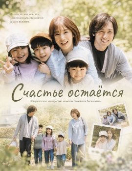 Счастье остаётся / Happiness Remains / Shiawase wa Aru