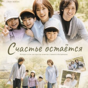 ������� ������� / Happiness Remains / Shiawase wa Aru