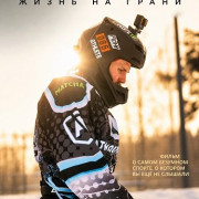 ���-�����: ����� �� ����� / Ice Cross: Life on the Edge