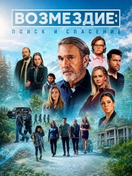 Возмездие: поиск и спасение / Vindication: Search and Rescue