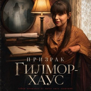 ������� ������-���� / A Ghost at Gilmore House
