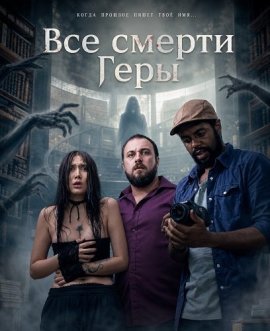 ��� ������ ���� / As Mortes de Hera / The Deaths of Hera