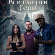 ��� ������ ���� / As Mortes de Hera / The Deaths of Hera