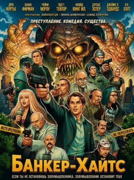 ������-����� / Bunker Heights