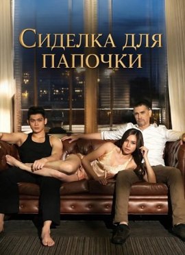 Сиделка для папочки / Daddysitter