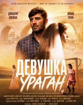 Девушка Ураган (Девушка-шторм) / Fırtına Kız