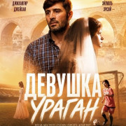 ������� ������ (�������-�����) / Fırtına Kız