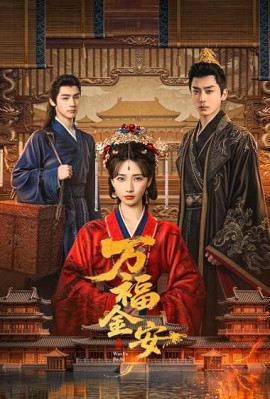 ��� � ����������� / Wan Fu Jin An / Glory Back �������� ������