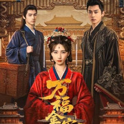 ��� � ����������� / Wan Fu Jin An / Glory Back ��� �����