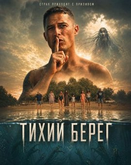Тихий берег / Parasites