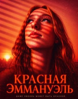 ������� ��������� / Red Emanuelle
