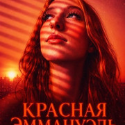 ������� ��������� / Red Emanuelle