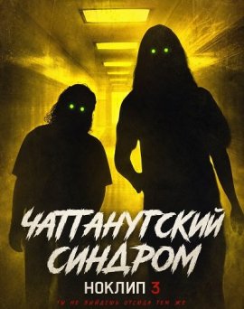 Чаттанугский синдром: Ноклип 3 / The Chattanooga Syndrome: Noclip 3
