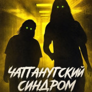 ������������ �������: ������ 3 / The Chattanooga Syndrome: Noclip 3
