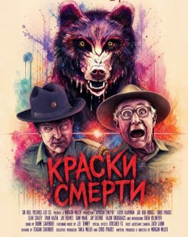 Краски смерти / Tie Die