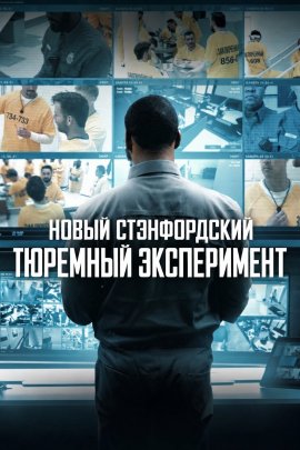 Новый Стэнфордский тюремный эксперимент / The New Stanford Prison Experiment смотреть онлайн