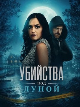 �������� ��� ����� / The Moonlight Murders