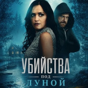 �������� ��� ����� / The Moonlight Murders