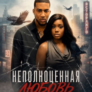 ������������� ������ / Unauthorized Love
