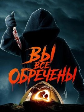 Вы все обречены / You're All Doomed