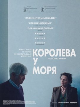Королева у моря / Queen at Sea
