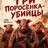 ��� ��������-������ / The 3 Killer Pigs ����� �����