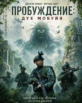 Пробуждение: дух Мобуйя / El Despertar / The Awakening