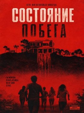 Состояние побега / The Exit State