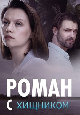Роман с хищником смотреть онлайн