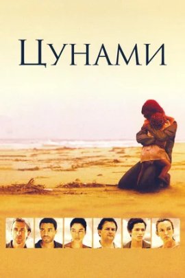 Цунами / Tsunami: The Aftermath смотреть онлайн
