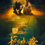 ������ ���� / ������ ���� / Ba Hei Ye Dian Ran / Light the Dark ��� �����